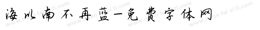 海以南不再蓝字体转换