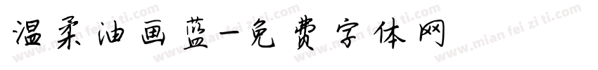 温柔油画蓝字体转换