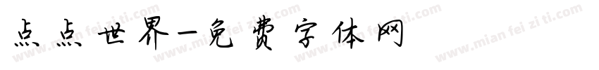 点点世界字体转换