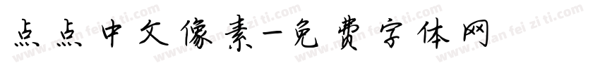 点点中文像素字体转换