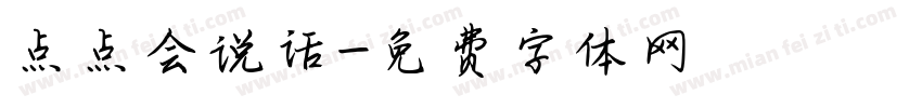 点点会说话字体转换