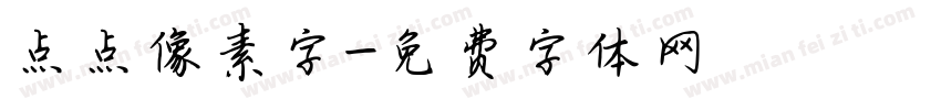 点点像素字字体转换