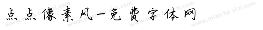 点点像素风字体转换