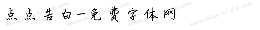 点点告白字体转换