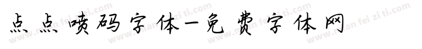 点点喷码字体字体转换