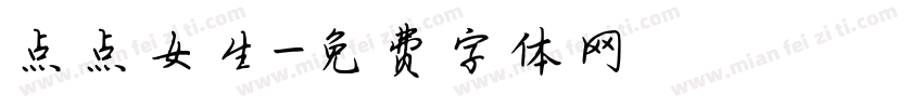 点点女生字体转换