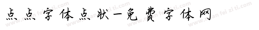 点点字体点状字体转换