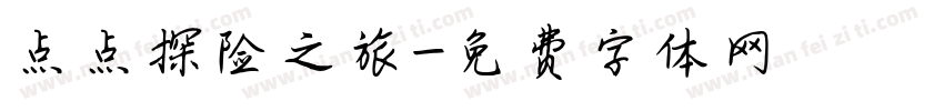 点点探险之旅字体转换