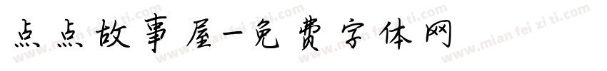 点点故事屋字体转换
