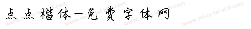 点点楷体字体转换