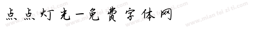 点点灯光字体转换