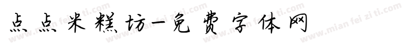 点点米糕坊字体转换