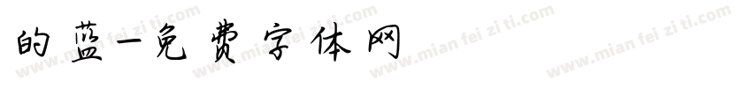 的蓝字体转换
