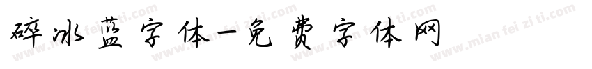碎冰蓝字体字体转换
