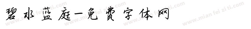 碧水蓝庭字体转换