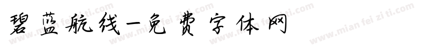 碧蓝航线字体转换