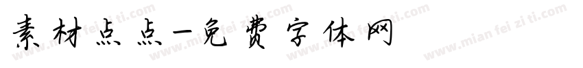 素材点点字体转换