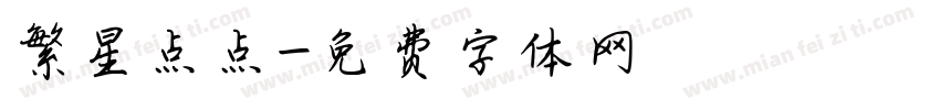 繁星点点字体转换