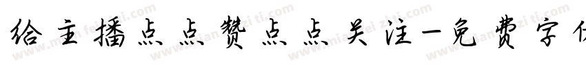 给主播点点赞点点关注字体转换