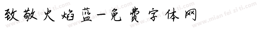 致敬火焰蓝字体转换