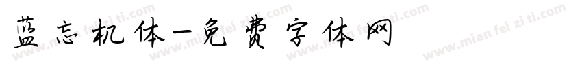 蓝忘机体字体转换