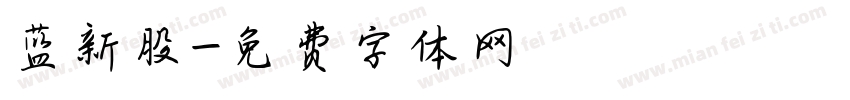 蓝新股字体转换