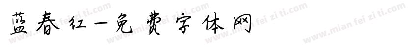 蓝春红字体转换