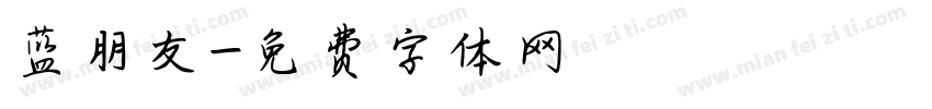 蓝朋友字体转换