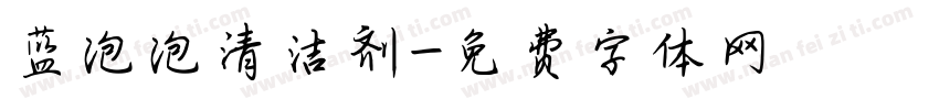 蓝泡泡清洁剂字体转换