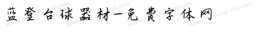蓝登台球器材字体转换