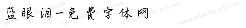 蓝眼泪字体转换