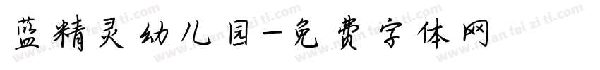 蓝精灵幼儿园字体转换