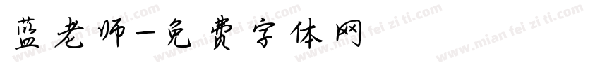 蓝老师字体转换