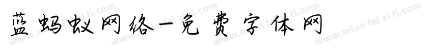 蓝蚂蚁网络字体转换