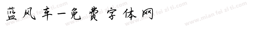 蓝风车字体转换
