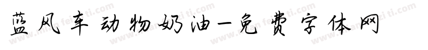 蓝风车动物奶油字体转换