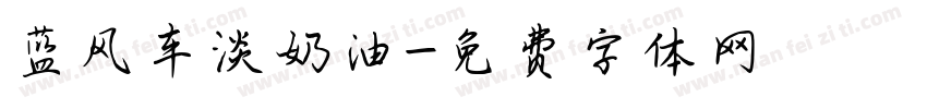 蓝风车淡奶油字体转换