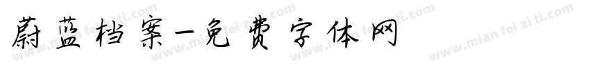 蔚蓝档案字体转换