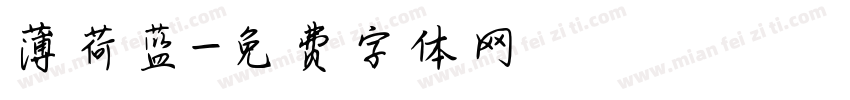 薄荷蓝字体转换