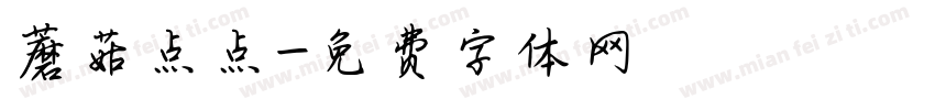 蘑菇点点字体转换