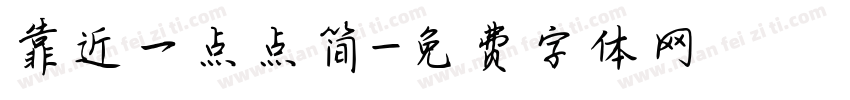 靠近一点点简字体转换