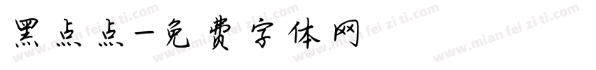 黑点点字体转换