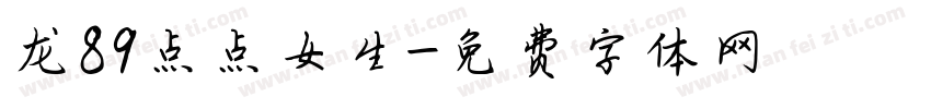 龙89点点女生字体转换