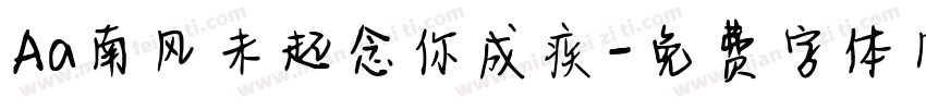 Aa南风未起念你成疾字体转换