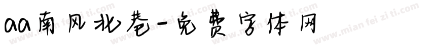 aa南风北巷字体转换