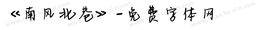 《南风北巷》字体转换