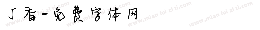 丁香字体转换