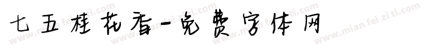 七五桂花香字体转换
