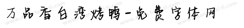 万品香台湾烤鸭字体转换