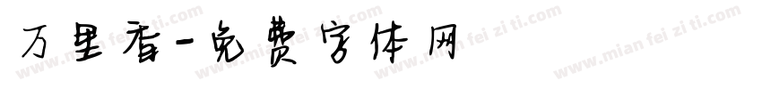 万里香字体转换